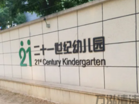 简阳二十一世纪幼儿园